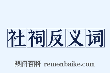 社祠反义词是什么意思的图片